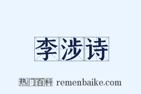 李涉诗是什么意思的图片